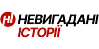 Невигадані Історії