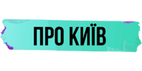 Про Київ