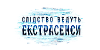 Слідство ведуть екстрасенси